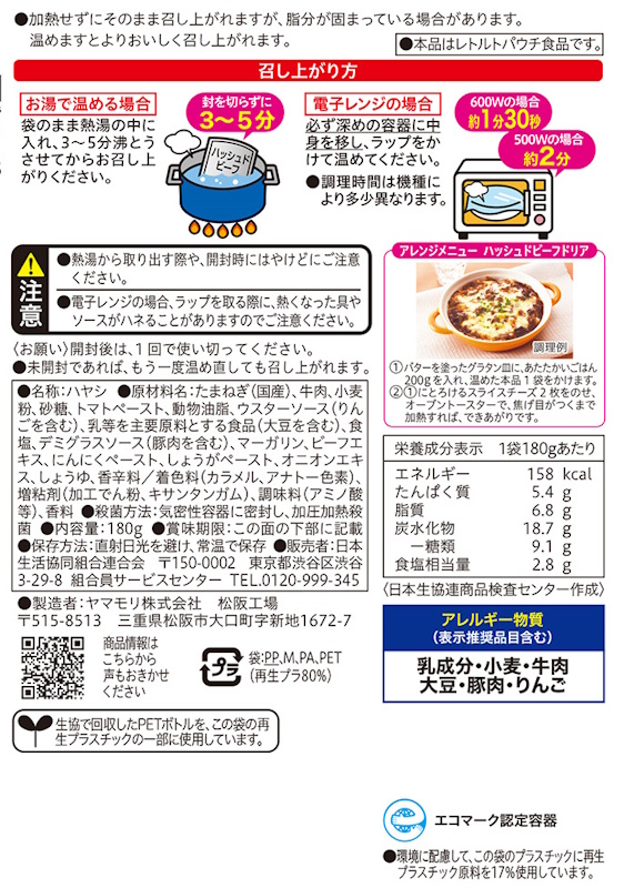 コープ　ハッシュドビーフ １８０ｇ