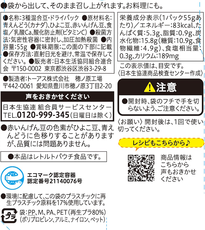 コープ　Ｄミックスビーンズドライパック ５５ｇ