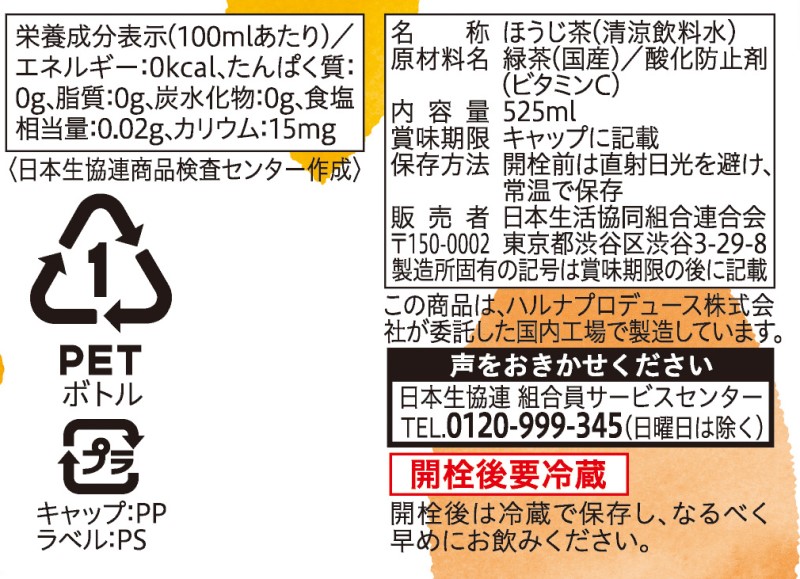 コープ　国産素材まろやかほうじ茶 ５２５ｍｌ