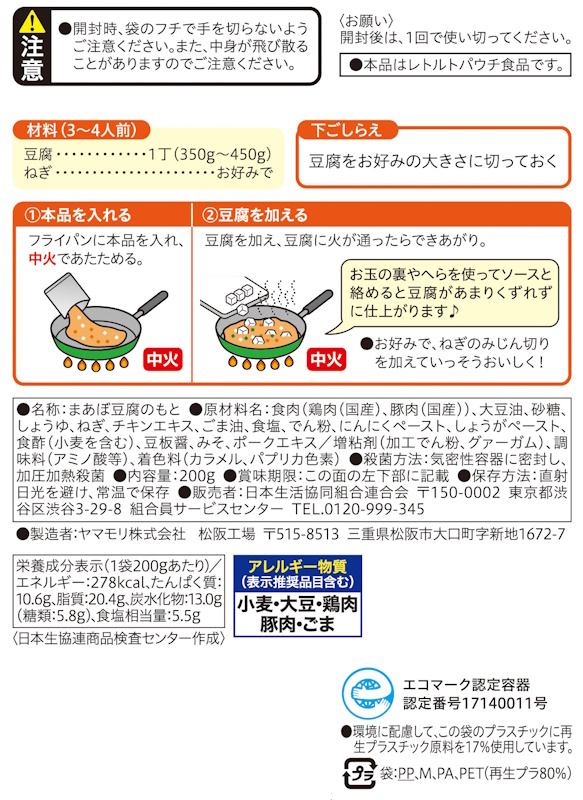 コープ　麻婆豆腐の素（国産ひき肉入り）　甘口 ２００ｇ