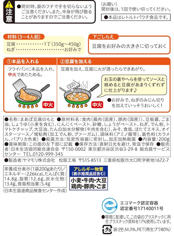 コープ　麻婆豆腐の素（国産ひき肉入り）　中辛 ２００ｇ