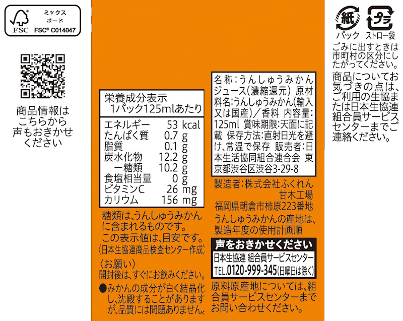 コープ　温州みかんジュース １２５ｍｌ