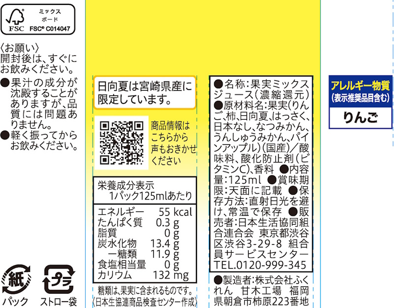 コープ　宮崎県産日向夏のミックスジュース １２５ｍｌ