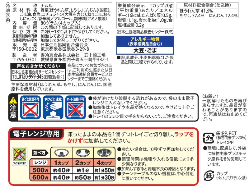 コープ　３種の国産野菜のナムル ４カップ入