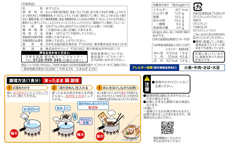 コープ　讃岐肉うどん ２食入