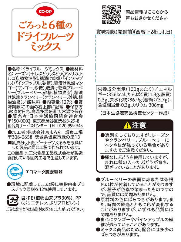 コープ　ごろっと６種のドライフルーツミックス １２７ｇ