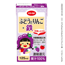 コープ　ぶどうとりんご＋鉄１２５ｍｌ