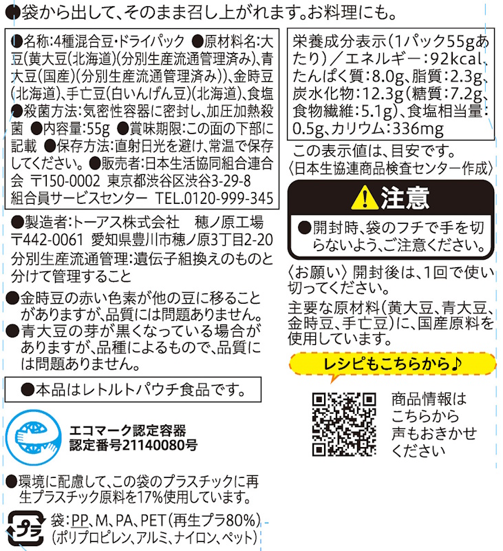 コープ　国産４種の豆のミックスビーンズドライパック ５５ｇ