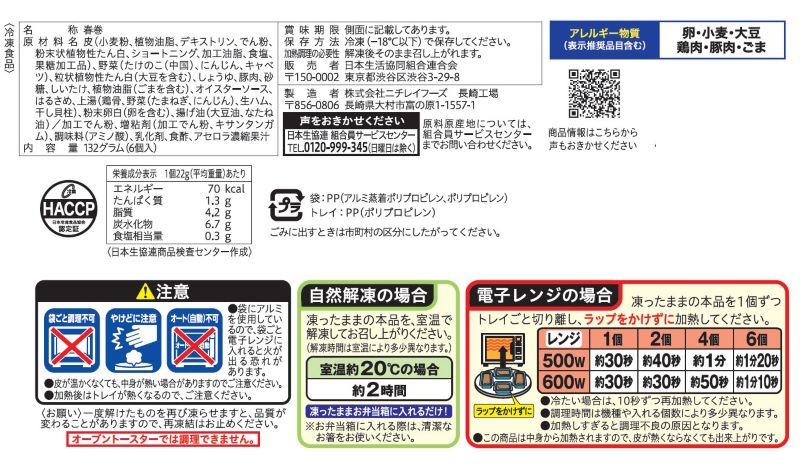 コープ　ミニ春巻 ６個（１３２ｇ）