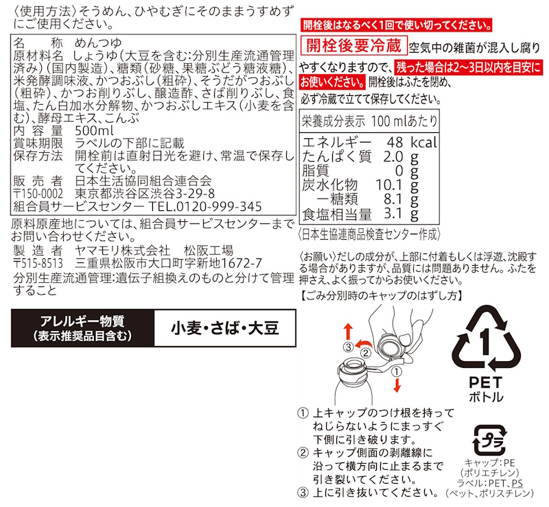 コープ　そうめんつゆストレート（丸大豆しょうゆ使用 ５００ｍｌ