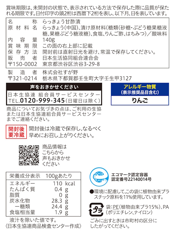 コープ　甘らっきょう １４０ｇ