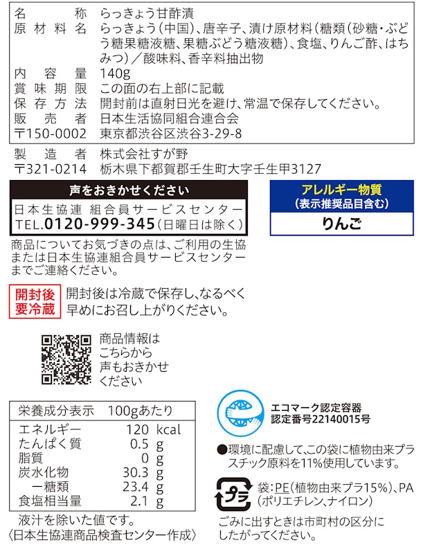 コープ　ピリ辛らっきょう １４０ｇ