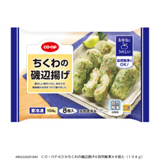 コープ　ちくわの磯辺揚げ８個入