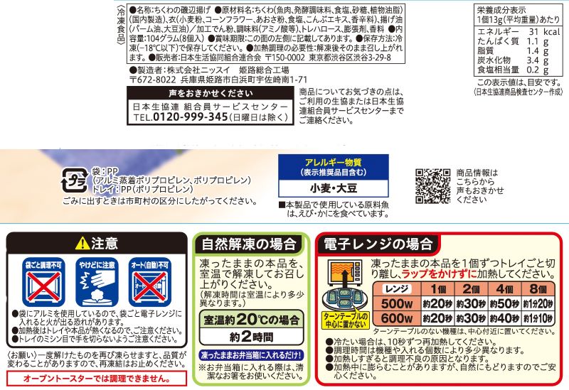 コープ　ちくわの磯辺揚げ ８個入
