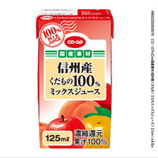 コープ　信州産くだもの１００％ミックスジュース１２５ｍｌ