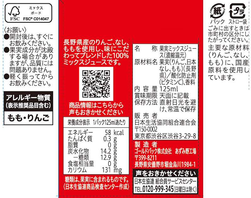 コープ　信州産くだもの１００％ミックスジュース １２５ｍｌ