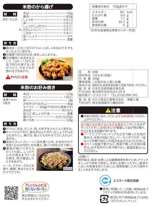 コープ　国産米の米粉　チャックシール付 ５００ｇ