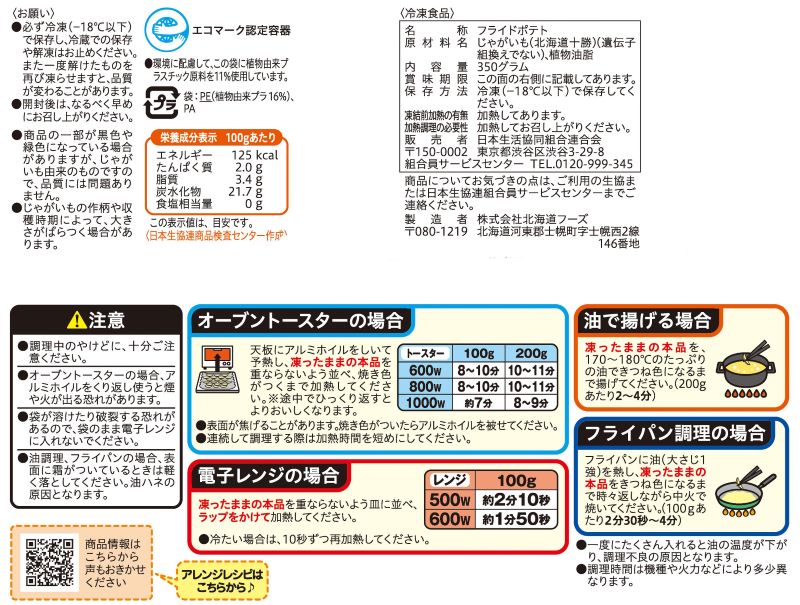 コープ　北海道の皮付きカットポテト ３５０ｇ