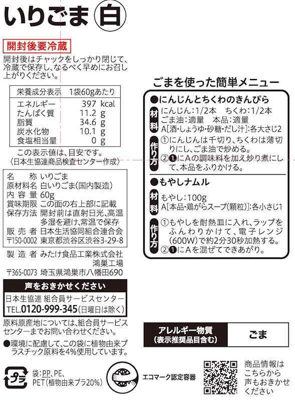 コープ　いりごま白 ６０ｇ