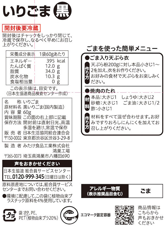 コープ　いりごま黒 ６０ｇ