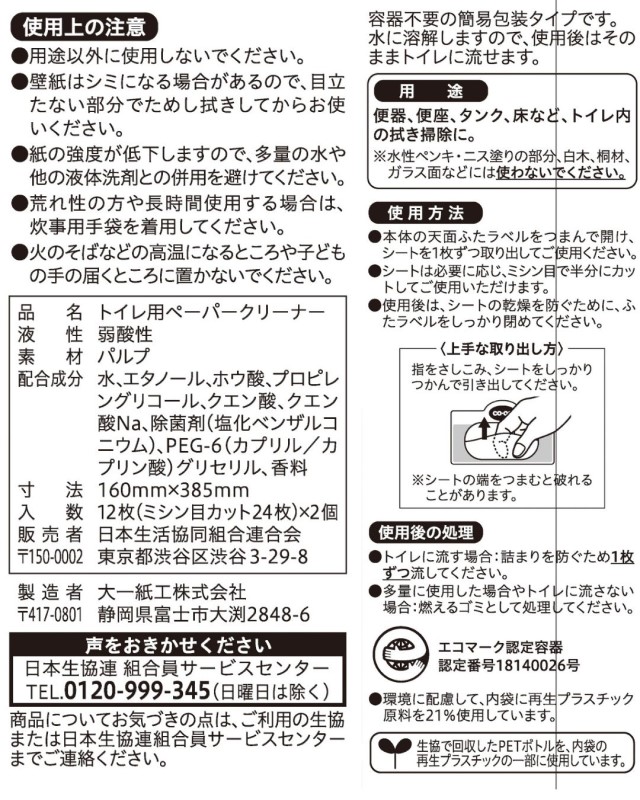 コープ　流せるトイレクリーナー １２枚入ｘ２個