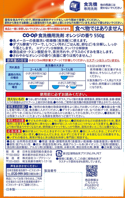 コープ　食器洗い機用洗剤オレンジの香り ５５０ｇ