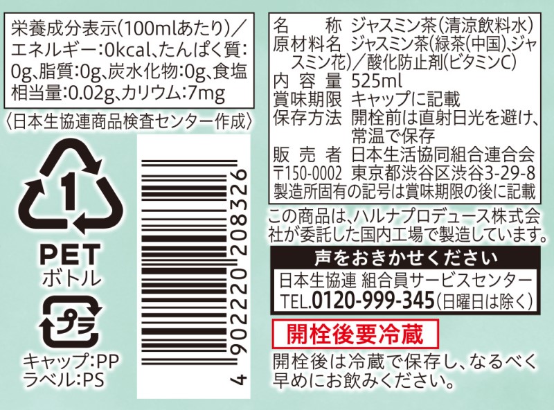 コープ　ジャスミン茶 ５２５ｍｌ