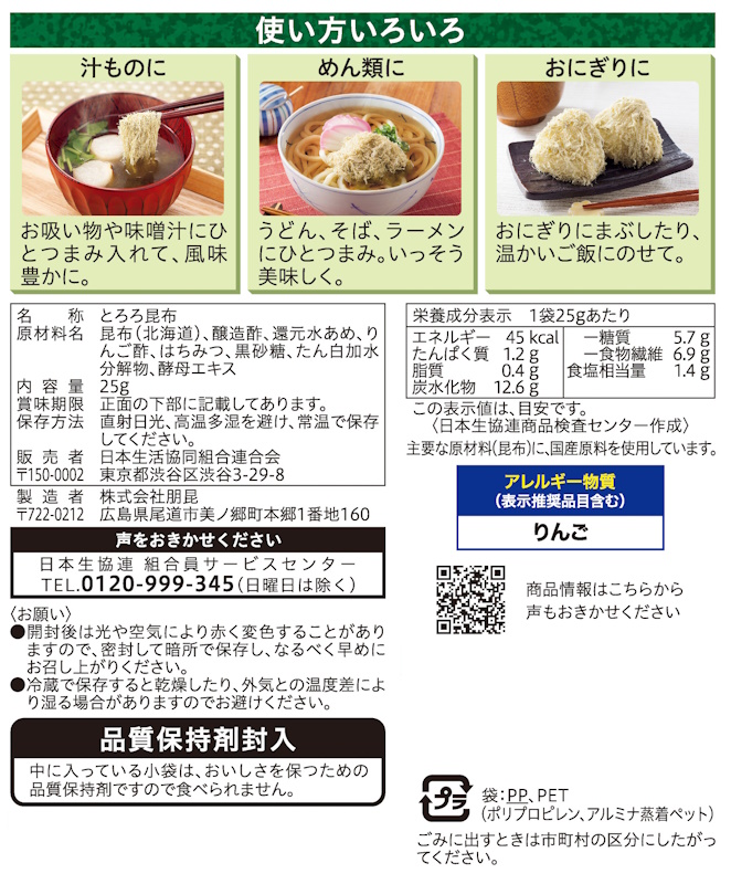 コープ　北海道産　とろろ昆布 ２５ｇ