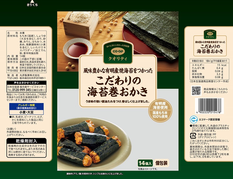 コープ　こだわりの海苔巻おかき １４個入