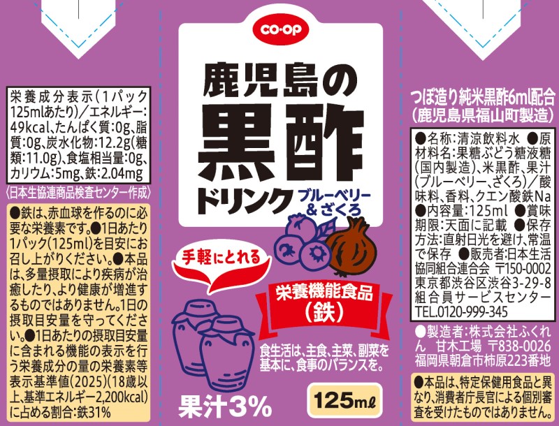 コープ　鹿児島の黒酢ドリンクブルーベリー＆ざくろ １２５ｍｌ