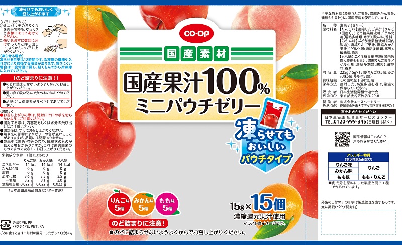 コープ　国産果汁１００％ミニパウチゼリー １５ｇ×１５個