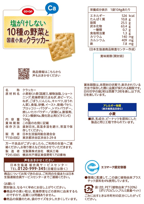 コープ　塩がけしない１０種の野菜と国産小麦のクラッ カー１０４ｇ
