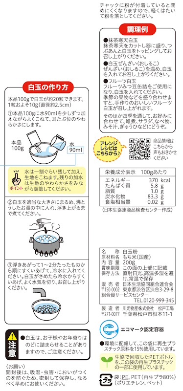 コープ　白玉粉 ２００ｇ