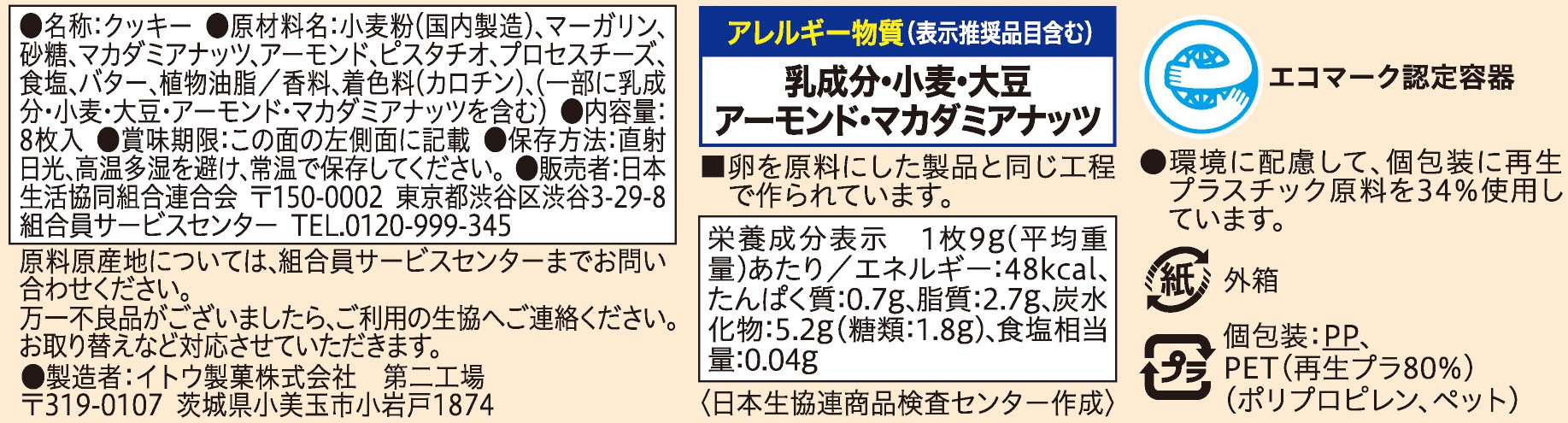 コープ　３種のナッツが入った塩バターサブレ ８枚入
