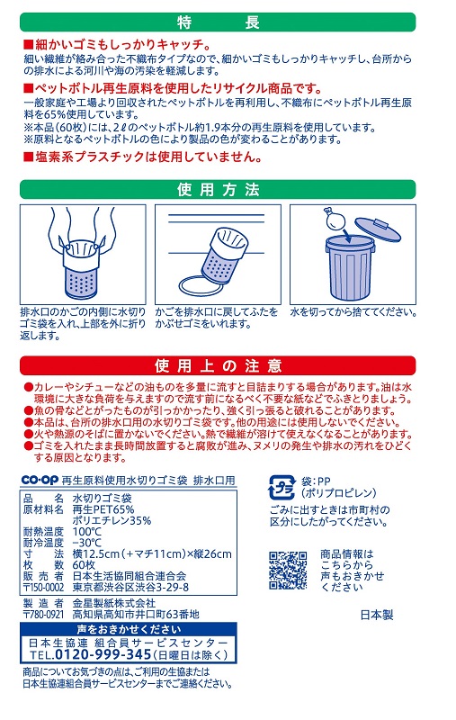 コープ　再生原料使用水切り袋排水口用 ６０枚