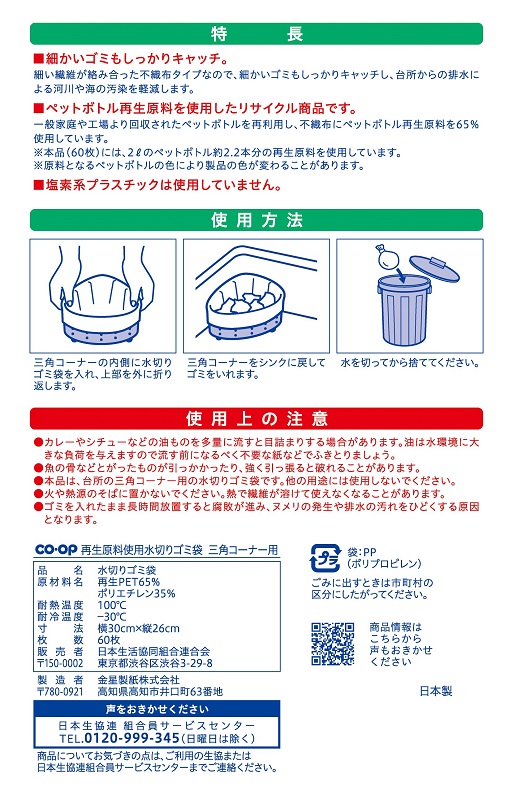 コープ　再生原料使用水切りゴミ袋 ３角コーナー用