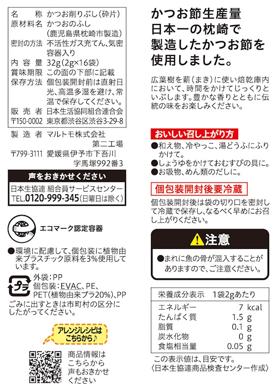 コープ　かつお削りパック ２ｇ×１６袋