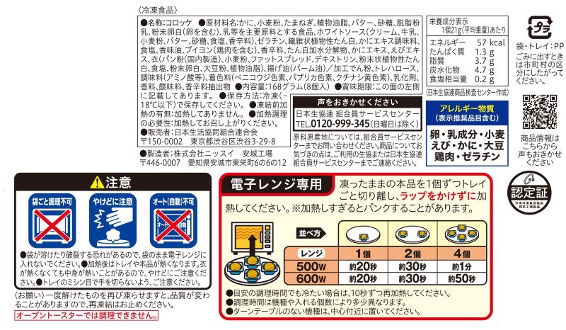 コープ　かにクリームコロッケ ８個入１６８ｇ