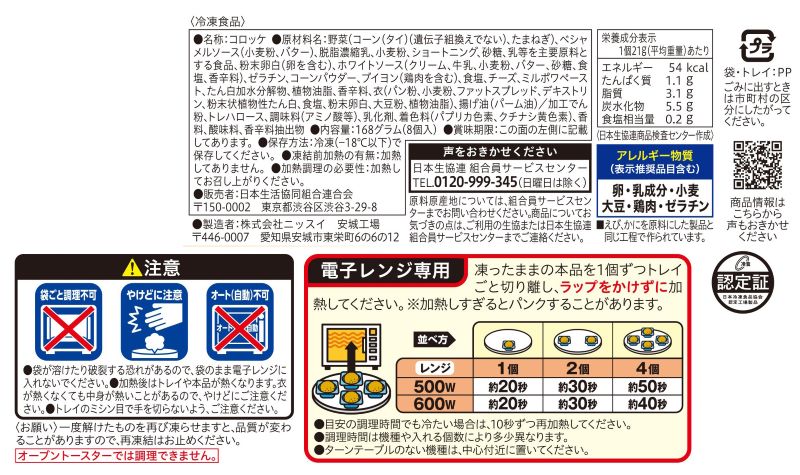 コープ　コーンクリームコロッケ ８個入