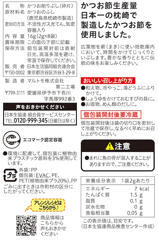 コープ　かつお削りパック ２ｇ×８袋