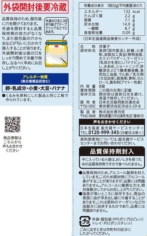 コープ　厚切りバナナバウム ８個入