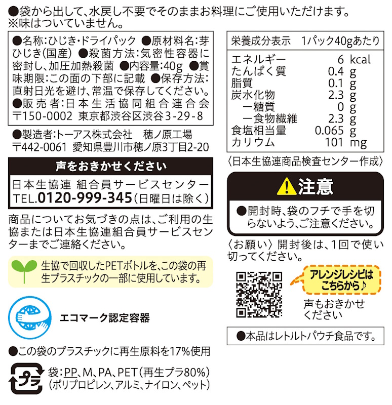 コープ　国産素材　ひじきドライパック　パウチ ４０ｇ