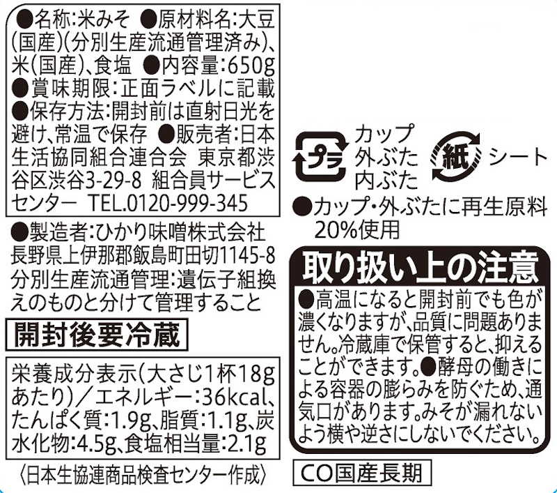 コープ　国産素材の長期熟成生みそ ６５０ｇ