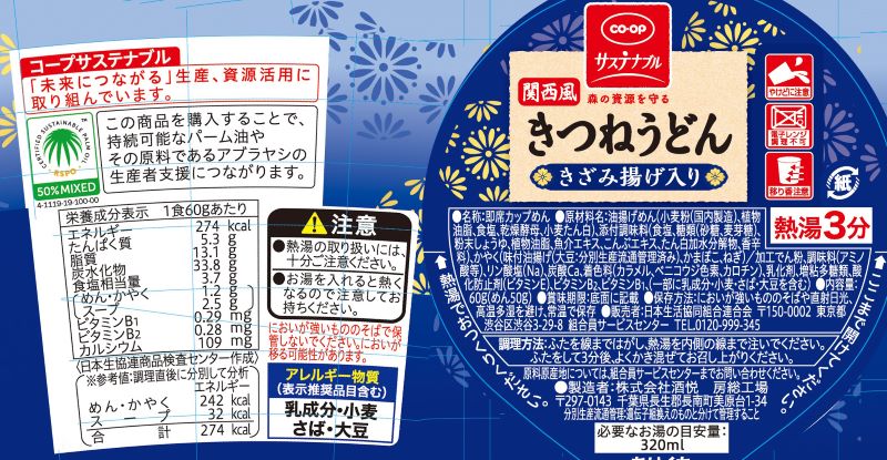 コープ　関西風きつねうどん（きざみ揚げ入り） ６０ｇ