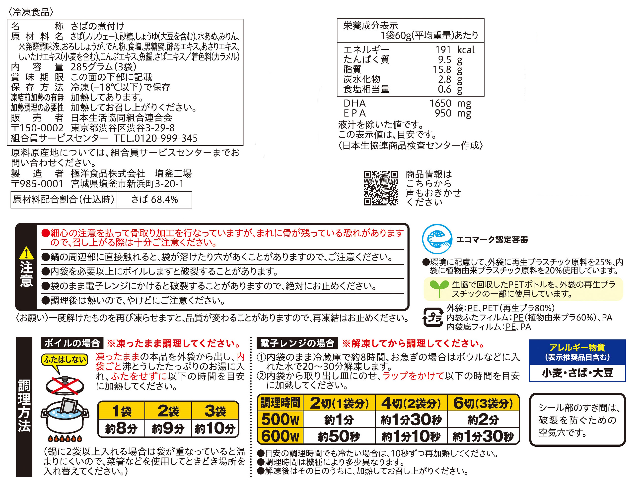 コープ　骨取りさば煮付け ２切×３袋