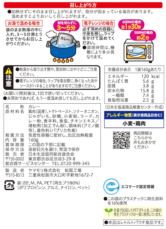 コープ　完熟トマトとチキンのカレー １６０ｇ