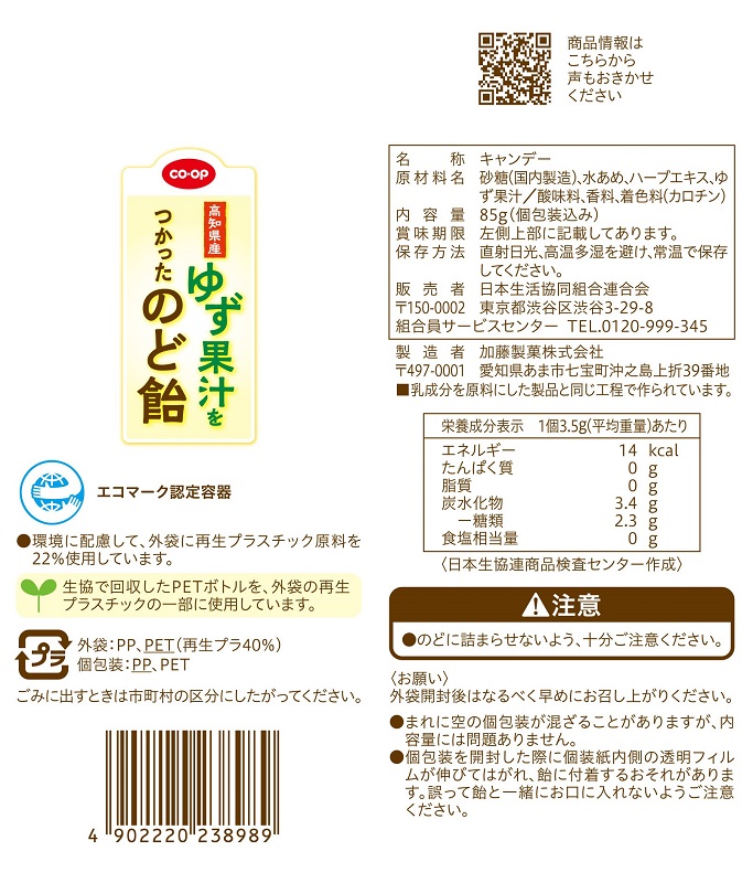 コープ　高知県産ゆず果汁をつかったのど飴 ８５ｇ