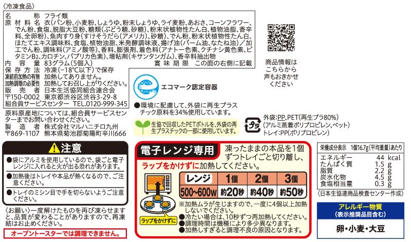 コープ　ほたて風味の磯辺揚げ ５個入