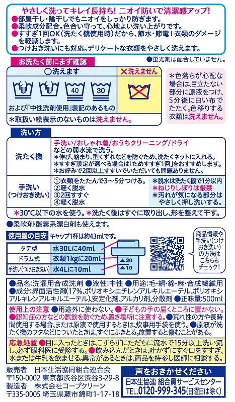 コープ　おしゃれ着洗い ５００ｍｌ
