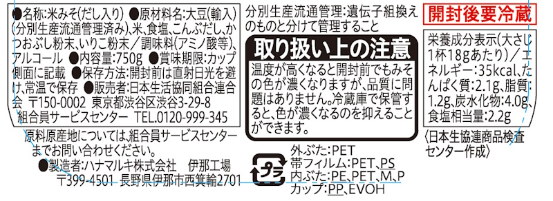 コープ　だし入りみそ（国産米１００％使用） ７５０ｇ